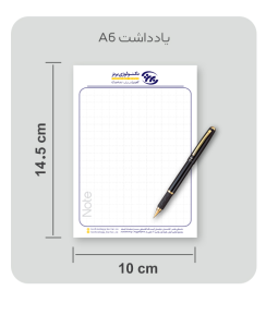 یادداشت سایز A6