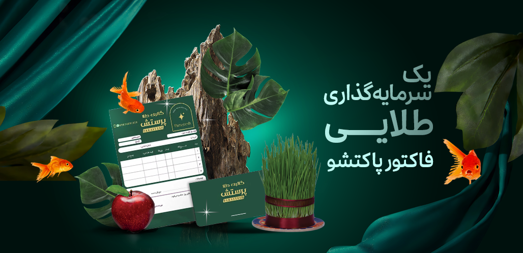 فاکتور پاکتشو